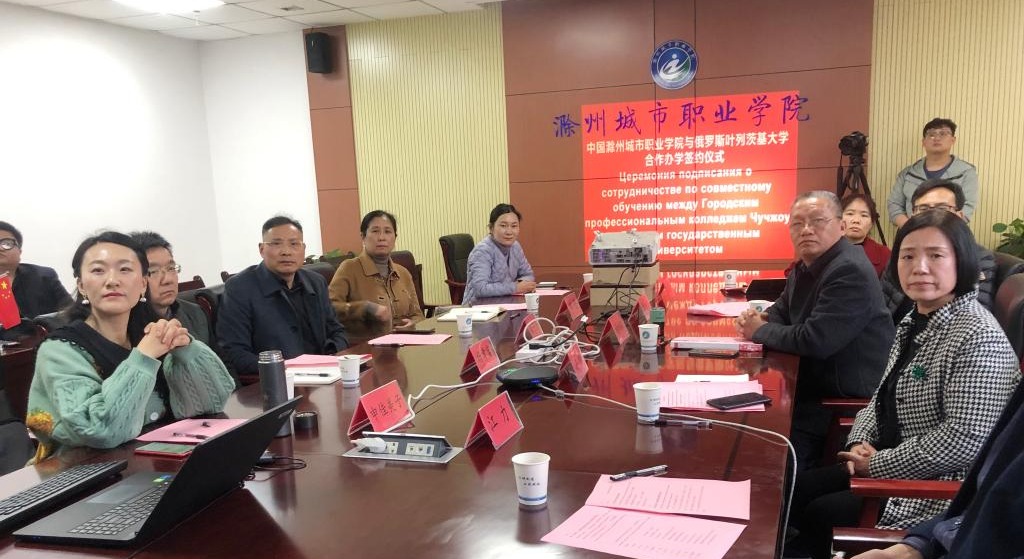 集团副理事长单位滁州城市职业学院与俄罗斯叶列茨基大学正式签署中外合作办学协议