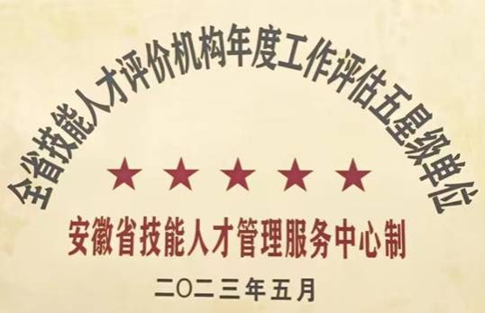 理事长单位好彩二四六香港连续两年获得全省职业技能等级认定“五星级”认定单位